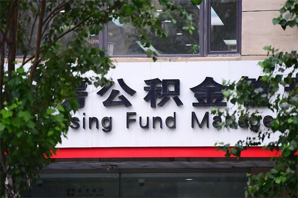济南公积金查阅_肇州公积金代办在职离职封存服务