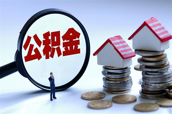 个体户可以交公积金-肇州公积金代办平台