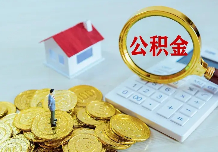公积金是自己的吗-肇州公积金代办平台
